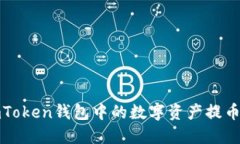 如何将imToken钱包中的数字资产提币到交易所