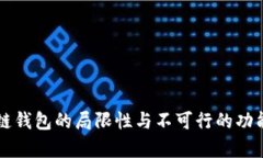区块链钱包的局限性与不可行的功能解析