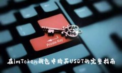 在imToken钱包中购买USDT的完整指南