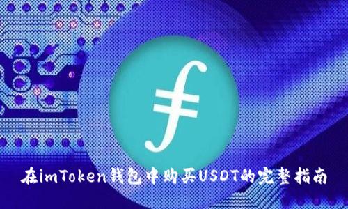 在imToken钱包中购买USDT的完整指南