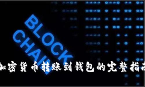 加密货币转账到钱包的完整指南