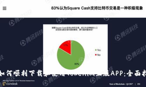 : 如何顺利下载和使用Tokenim正版APP：全面指南