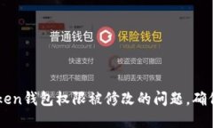 如何解决ImToken钱包权限被修改的问题，确保您的