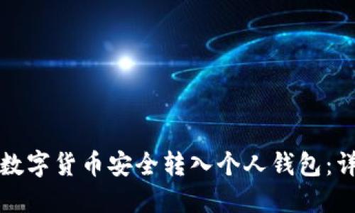如何将数字货币安全转入个人钱包：详细指南