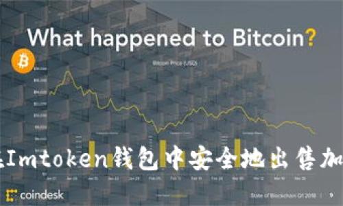 如何在Imtoken钱包中安全地出售加密货币
