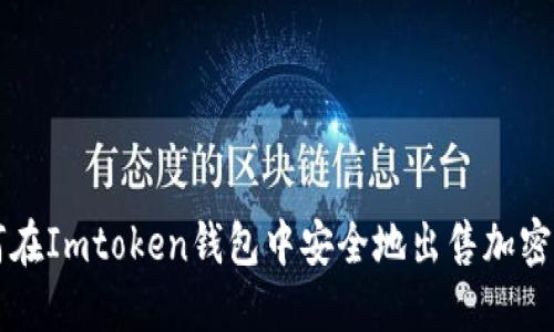 如何在Imtoken钱包中安全地出售加密货币