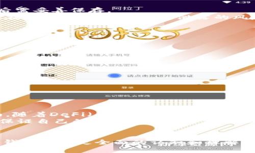   2023年全面解析：加密短针钱包图解与视频教程 / 

 guanjianci 加密短针钱包, 钱包图解, 短针教程, 视频教学, 加密技术 /guanjianci 

引言
在数字货币和加密资产交易日益普及的当今社会，安全性成为了用户最为关注的问题之一。加密短针钱包（也称为硬件钱包）因其优越的安全性能，受到越来越多用户的青睐。然而，对于许多初次接触这一领域的用户来说，如何正确使用以及理解加密短针钱包的特性仍然是一个挑战。本文旨在通过详细的图解和视频教程，帮助用户全面了解加密短针钱包的使用方法、优势及相关知识。

加密短针钱包的概念与优势
加密短针钱包是一种专为存储私钥而设计的硬件设备，它的安全性能高于传统软件钱包。每个加密短针钱包都配备一个安全芯片，用户的私钥在这个芯片内部安全存储，不会与外部设备或互联网直接连接。这种隔离设计极大地降低了黑客攻击及虚假应用的风险。
其优势包括：
ul
    listrong高安全性：/strong 短针钱包通过多重加密与安全芯片，保护用户的私密数据。/li
    listrong离线储存：/strong 钱包在离线状态下可大大减少网络攻击的风险。/li
    listrong兼容性强：/strong 支持多种加密货币，方便用户在不同平台间管理资产。/li
    listrong用户友好：/strong 现代短针钱包设计注重用户体验，操作简便直观。/li
/ul

加密短针钱包的基本使用方法
要开始使用加密短针钱包，用户需要完成以下步骤：
ol
    listrong购买硬件钱包：/strong 选择信誉好的品牌，并从官方网站或授权的零售商处购买。/li
    listrong安装相关软件：/strong 下载并安装与钱包配套的管理软件，这通常是在官网下载的。/li
    listrong连接钱包：/strong 使用USB或蓝牙连接硬件钱包到电脑或手机，进行初始化设置。/li
    listrong生成密钥对：/strong 根据提示生成公钥和私钥，并要妥善保管生成的助记词，用于恢复钱包。/li
    listrong接收加密货币：/strong 将公钥分享给其他人或使用生成的地址进行接收。/li
    listrong发送加密货币：/strong 在软件中配置交易并通过硬件钱包确认，确保安全。/li
/ol

常见问题及解答

问题1：加密短针钱包安全吗？
加密短针钱包的安全性主要得益于它的设计原理。首先，它的私钥存储在安全芯片内，并不会接触到外部网络，这样即使计算机感染了病毒，黑客也不容易获得用户的密钥。其次，它支持PIN码和助记词两层保护，只有在用户提供正确信息时，钱包才会进行操作。此外，大多数短针钱包还定期更新固件，修复潜在安全漏洞，确保用户的信息始终得到保护。
即便如此，用户在使用时仍需保持警惕，例如，通过官方渠道获取钱包和软件，定期备份助记词和PIN码，并在使用前确保电脑和网络的安全。总的来说，短针钱包相比软件钱包更为安全，是财产保护的优选。

问题2：如何选择加密短针钱包？
选择合适的加密短针钱包，主要可从以下几点考虑：
ul
    listrong品牌信誉：/strong 选择知名度高、用户评价好的品牌，例如Ledger、Trezor等。/li
    listrong支持的币种：/strong 确认所选钱包支持的加密货币种类，确保能够兼容你的投资组合。/li
    listrong便捷性：/strong 注意钱包的用户界面是否友好，是否容易上手。/li
    listrong售价：/strong 综合考虑价格与产品性能，确保在预算内购买到性价比高的产品。/li
/ul
在所有这些因素中，品牌信誉和安全性能是最为重要的，这关系到用户资产的保障。

问题3：短针钱包与软件钱包的区别是什么？
短针钱包与软件钱包的根本区别在于它们的存储方式和安全性。短针钱包是硬件设备，私钥存储在物理设备中，而软件钱包的私钥则存储在用户的电脑或手机中。
这意味着，使用软件钱包的风险更高，因为任何恶意软件或病毒都有可能获取到用户的私钥。而短针钱包则通过物理隔离，不会受到网络攻击的影响。相较之下，软件钱包易于使用和访问，适合日常小额交易，但在资金安全方面无法与短针钱包相提并论。
由于短针钱包的设计，尽管其使用体验稍微复杂一些，但对于大额和长期投资的用户而言，它无疑是更为安全的选择。

问题4：如何备份加密短针钱包？
备份加密短针钱包的方式主要通过助记词和PIN码的形式进行。用户在初次设置钱包时，将会生成一组助记词（通常是种子词），这组助记词是恢复钱包的唯一途径，因此在生成后需妥善保存。
此外，用户应定期检查并确保备份的安全性，可以将其保存在多个安全的地方，以防止意外丢失或被损坏。同时，记得将PIN码也进行妥善保存。通常不建议将助记词和PIN码存储在网络上，以降低信息泄露的风险。
如果需要恢复钱包，在安装了相应软件后，输入助记词即可恢复钱包及所有资产信息。这是保证用户在钱包设备丢失或损坏时仍能获取资产的重要步骤。

问题5：加密短针钱包的使用注意事项有哪些？
在使用加密短针钱包的过程中，用户应遵循以下注意事项以提升安全性：
ul
    listrong下载软件时务必从官方渠道：/strong 确保下载到的是最新版本的软件，防止使用假冒或被篡改的版本。/li
    listrong设定复杂的PIN码：/strong 确保PIN码难以被猜测或者暴力破解，增加安全性。/li
    listrong定期更新固件：/strong 注意硬件钱包提供的固件更新，避免因漏洞导致安全性下降。/li
    listrong定期检查资产安全：/strong 定期查看钱包中资金状况，确保没有异常交易。/li
/ul
用户的警惕性和及时的反应将是保障资产安全的重要因素。

问题6：加密短针钱包的未来趋势如何？
随着加密货币的不断发展，短针钱包的未来也在逐步演变。一方面，越来越多的新技术正融入短针钱包，例如多重签名技术、增强现实技术等，以提升安全性和用户体验。另一方面，随着DeFi（去中心化金融）和NFT（非同质化代币）的兴起，短针钱包的功能也将不断扩展，可能将不仅仅局限于简单的资产存储。
另外，企业用户和投资者对于资产安全的需求将推动硬件钱包设计的进步，智能硬件、更多币种支持、用户习惯的适应性等都将成为关键发展的内容。前景广阔的同时，用户也需保证自己的安全意识与时俱进，以适应持续变化的市场。

总结
加密短针钱包作为一种安全的数字资产存储方式，不仅能够有效保护用户的私钥与资金安全，也为新手提供了友好的使用体验。通过本文的详细解析，相信读者已经对加密短针钱包有了更全面的认知和理解。未来，随着加密技术的不断进步，短针钱包的功能和安全性将不断提升，用户也应保持对新技术的学习，以更好地保护自身的资产。