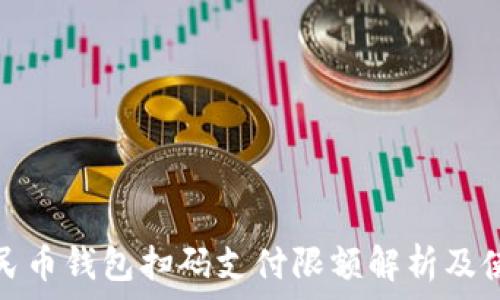   
数字人民币钱包扫码支付限额解析及使用技巧