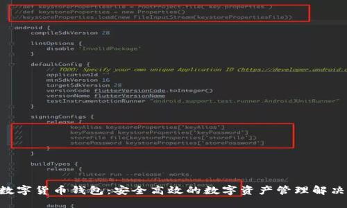  IM数字货币钱包：安全高效的数字资产管理解决方案