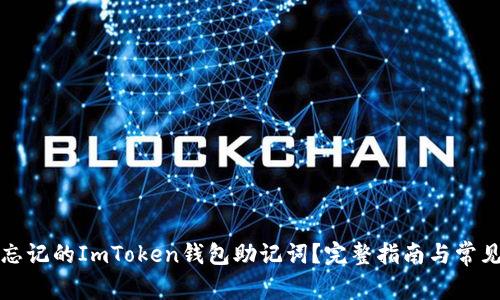 如何找回忘记的ImToken钱包助记词？完整指南与常见问题解答