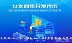 如何找回忘记的ImToken钱包助记词？完整指南与常