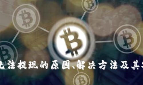 IM冷钱包无法提现的原因、解决方法及其安全性分析