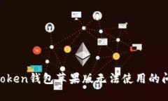 如何解决imToken钱包苹果版无法使用的问题：全面