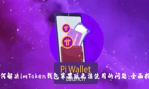 如何解决imToken钱包苹果版无法使用的问题：全面指南