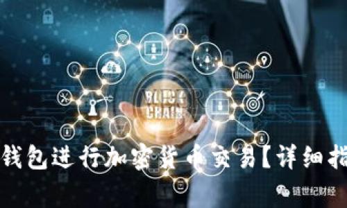 如何通过ImToken钱包进行加密货币交易？详细指南与常见问题解析