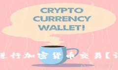 如何通过ImToken钱包进行加密货币交易？详细指南