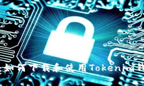 全面解析：如何下载和使用Tokenim钱包安卓版