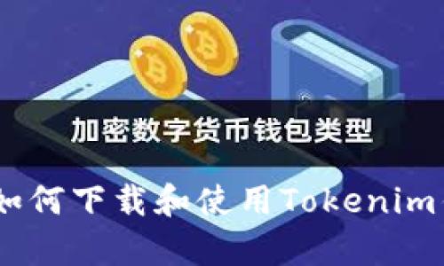 全面解析：如何下载和使用Tokenim钱包安卓版