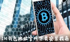 IM钱包地址官网下载安装指南