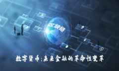 数字货币：未来金融的革命性变革