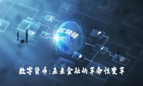 数字货币：未来金融的革命性变革