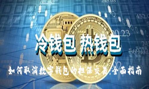 如何取消数字钱包的担保交易：全面指南