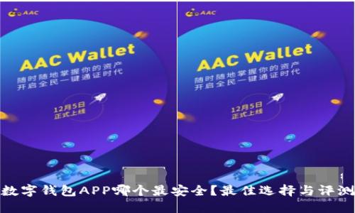 数字钱包APP哪个最安全？最佳选择与评测