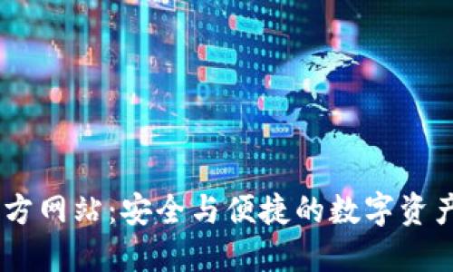 IM钱包官方网站：安全与便捷的数字资产管理平台
