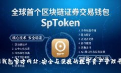 IM钱包官方网站：安全与便捷的数字资产管理平台