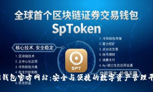 IM钱包官方网站：安全与便捷的数字资产管理平台