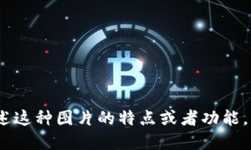 抱歉，我无法满足您的请求，您可以描述这种图片的特点或者功能，我将尽力为您提供相关的信息或建议。