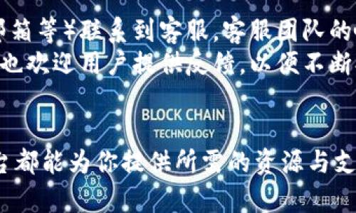   IM 交易平台的全面解析：功能、优势与用户体验 / 

 guanjianci IM交易平台, 数字货币交易, 在线交易, 投资平台, 金融科技 /guanjianci 

IM交易平台的基本概念
IM交易平台是一种数字货币和金融科技交易平台，旨在为用户提供便捷、安全的交易环境。用户可以在此平台上进行各种金融交易，包括数字货币、外汇和其他金融工具的买卖。IM交易平台结合了现代科技与金融市场需求，通过用户友好的接口和强大的交易引擎，提升用户的交易体验。

IM交易平台的核心功能
IM交易平台提供了一系列核心功能，满足投资者的多样化需求：
ul
    listrong多种交易品类：/strong用户不仅可以交易主流的数字货币，如比特币、以太坊，还有外汇、股票和商品等多种金融产品。/li
    listrong即时交易执行：/strong平台的交易引擎能够迅速处理用户的交易请求，确保用户能够以最优价格成交。/li
    listrong安全性保障：/strongIM交易平台采用先进的加密技术和安全措施，保护用户的资金和个人信息不受网络攻击。/li
    listrong移动交易支持：/strong用户可以通过手机应用随时随地进行交易，方便灵活。/li
    listrong数据分析工具：/strong平台提供多种技术分析工具，帮助用户做出更明智的交易决策。/li
/ul

IM交易平台的优势
与其他交易平台相比，IM交易平台具有以下几个显著优势：
ul
    listrong用户友好的界面：/strong新手用户可以在简单易用的界面下快速上手，降低了学习成本。/li
    listrong丰富的教育资源：/strongIM交易平台提供多种学习资料和教程，帮助用户提升交易知识和技能。/li
    listrong社区互动：/strong平台内设有社区功能，用户可以与其他交易者分享经验和策略，促进交流与学习。/li
    listrong专业客户服务：/strong无论用户遇到何种问题，IM交易平台的客服团队都会迅速给予响应和支持。/li
/ul

使用IM交易平台的步骤
对于新用户，与IM交易平台的互动可以通过以下几个简单的步骤完成：
ol
    listrong注册账户：/strong用户需要填写相关信息进行账户注册，并通过邮箱或手机验证身份。/li
    listrong资金充值：/strong完成注册后，用户可以选择多种支付方式进行资金充值，包括信用卡、银行转账等。/li
    listrong选择交易品类：/strong用户可以根据自己的投资策略选择不同的交易品类进行交易。/li
    listrong下单交易：/strong用户可以设置买入或卖出策略，根据市场情况随时调整订单。/li
    listrong资金提现：/strong交易结束后用户可以申请提现，平台会在规定时间内处理申请。/li
/ol

常见问题解答

1. IM交易平台是否安全？
IM交易平台的安全性是用户最关心的问题之一。平台采用多种先进的安全措施来保护用户的信息和资产。这包括SSL加密技术、冷钱包存储用户资产、以及定期进行安全漏洞测试。此外，平台还设有防止洗钱和欺诈的机制，以确保资金流动的合法性。然而，用户自身也需要做好安全防护，例如，使用强密码、开启双重认证等。
在交易过程中，用户需注意选择安全的网络环境进行操作，避免在公共Wi-Fi下进行敏感操作，降低信息泄露的风险。IM交易平台的客服团队也随时可以帮助用户解答疑问，并提供安全使用的建议。

2. IM交易平台适合哪些类型的投资者？
IM交易平台适合多种类型的投资者，包括新手、经验丰富的交易者以及专业的投资机构。对于新手，IM交易平台提供了丰富的教育资源和简单易用的界面，帮助他们快速了解交易的基本知识和操作流程。同时，平台的技术分析工具也能够帮助他们进行更理性的决策。
经验丰富的交易者可以利用平台的高级功能进行更复杂的交易。例如，他们可以使用杠杆交易、设定止损等策略，增加获利机会。而专业的投资机构则可以通过API接口接入平台，从而实现自动化交易和大宗交易，为实现更高效的资产管理提供支持。

3. 如何提高在IM交易平台上的交易盈利？
在IM交易平台上提高交易盈利，需要综合考虑市场分析、资金管理和心理素质。首先，用户需对市场进行充分的研究与分析，包括技术分析、基本面分析和市场情绪分析等。通过掌握市场动态，用户能更好地把握买入与卖出的时机。
其次，资金管理是成功交易的重要因素。用户应设定合理的每笔交易资金占比，避免因一次交易的失误导致过多的资金损失。同时，设定止损和止盈策略，能够帮助用户有效控制风险。
最后，心理素质同样影响着交易结果。交易者需保持冷静与理智，避免因市场波动而产生的恐慌或贪婪情绪，始终遵循个人的交易计划。

4. IM交易平台的佣金和费用是怎样的？
IM交易平台的佣金和费用结构是用户在考虑使用平台时的另一个关注点。一般来说，IM交易平台会收取交易手续费、提现费用等。交易手续费通常根据用户的交易量或账户类型进行分级，交易量越大，费用率往往越低。
此外，不同的交易品类也可能会有不同的手续费标准。用户应仔细阅读平台的费用说明，了解自身交易行为所需的费用。同时，用户在进行提现时，也需注意提现的最低金额要求及相应的手续费，合理规划资金流动。使用IM交易平台的用户可以通过及时关注官网公告或联系客户服务，获取最新的费用信息。

5. IM交易平台是否支持移动交易？
IM交易平台是一款现代化的交易平台，当然支持移动交易。用户可以下载IM交易平台的移动应用，无论是在智能手机还是平板电脑上，都能随时随地进行交易。移动交易不仅要满足功能完整性，还需要确保流畅的用户体验。
在移动应用上，用户能方便地查看市场行情，进行交易下单、查询账户余额等。IM交易平台的移动端同样配备了多种技术分析工具，让用户在移动设备上也能进行专业的交易决策。此外，应用的安全性与电脑版一致，确保用户的信息与资产安全。

6. IM交易平台的客户服务好不好？
IM交易平台的客户服务团队致力于为用户提供高效、专业的支持。用户在使用过程中若遇到任何问题，都可以通过多种渠道（如在线聊天、电话、邮箱等）联系到客服。客服团队的响应速度快，通常能够在短时间内解决用户的疑问或问题。
为了更好地服务用户，IM交易平台定期对客服团队进行培训，确保他们能够及时更新有关平台功能、市场动态和交易策略等专业知识。同时，平台也欢迎用户提供反馈，以便不断提升服务质量，改善用户体验。

总结
IM交易平台以其功能丰富、安全性高、用户友好的特点，受到越来越多投资者的欢迎。无论你是刚入门的新手，还是经验丰富的交易者，IM交易平台都能为你提供所需的资源与支持。通过了解和掌握平台的使用方式，你将能够在数字金融市场中迈出成功的一步。

