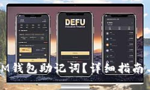 如何找回IM钱包助记词？详细指南与解决方法