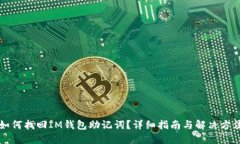 如何找回IM钱包助记词？详细指南与解决方法
