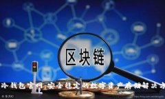 IM冷钱包官网：安全稳定的数字资产存储解决方案