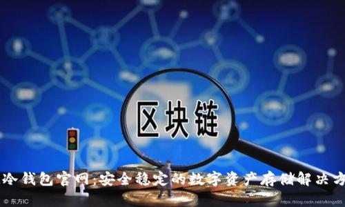 IM冷钱包官网：安全稳定的数字资产存储解决方案