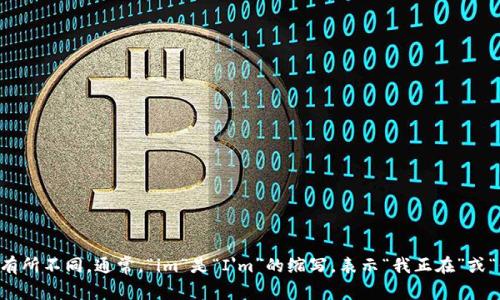 “im”在中文中可以翻译为“我在”或者“我是”。不过具体的意思可能会根据上下文有所不同。通常，“im”是“I'm”的缩写，表示“我正在”或“我就是”。如果有特定的上下文或者句子，可以提供更多信息以获得更准确的翻译。