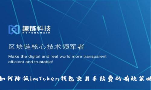 如何降低imToken钱包交易手续费的有效策略