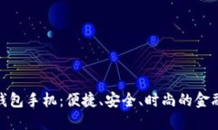 小米数字钱包手机：便捷、安全、时尚的金融科