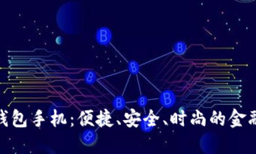小米数字钱包手机：便捷、安全、时尚的金融科技体验