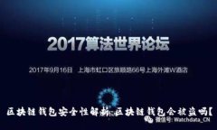 区块链钱包安全性解析：区块链钱包会被盗吗？