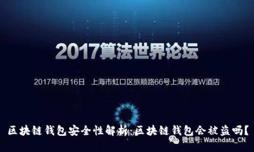 区块链钱包安全性解析：区块链钱包会被盗吗？