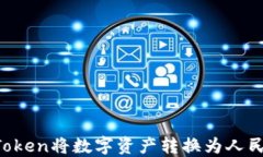 如何通过imToken将数字资产转换为人民币？详尽指