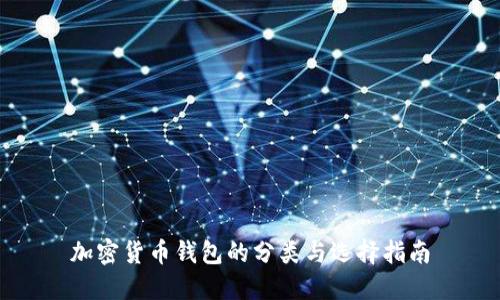 加密货币钱包的分类与选择指南