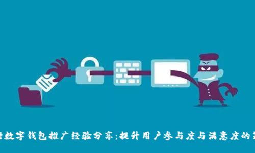 银行数字钱包推广经验分享：提升用户参与度与满意度的策略