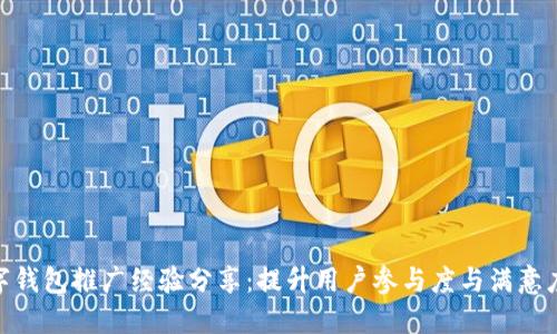 银行数字钱包推广经验分享：提升用户参与度与满意度的策略