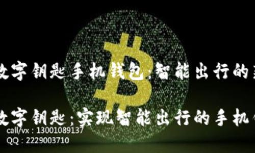 比亚迪数字钥匙手机钱包：智能出行的新选择

比亚迪数字钥匙：实现智能出行的手机钱包助手