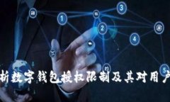 全面解析数字钱包授权限制及其对用户的影响