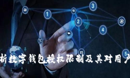 全面解析数字钱包授权限制及其对用户的影响