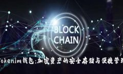 Tokenim钱包：加密资产的安全存储与便捷管理